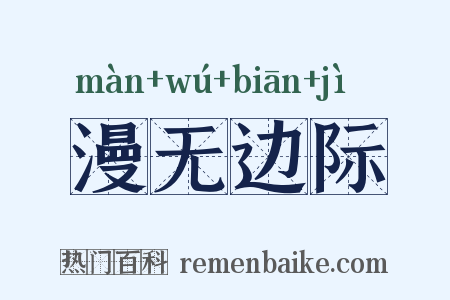漫无边际是什么意思的图片